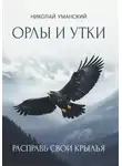 Николай Уманский - Орлы и утки. Расправь свои крылья