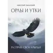 Постер книги Орлы и утки. Расправь свои крылья