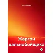 Постер книги Жаргон дальнобойщика