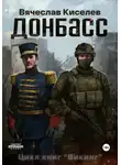 Вячеслав Киселев - Викинг. Книга 2. Донбасс