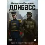 Постер книги Викинг. Книга 2. Донбасс