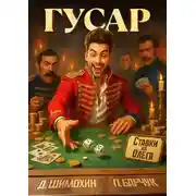 Постер книги Гусар