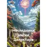 Постер книги Наследники магии Деликлара