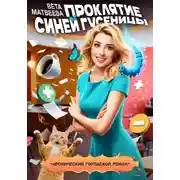 Постер книги Проклятие синей гусеницы