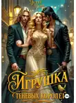 Эстер Рейн - Игрушка теневых королей