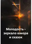 Александр Сих - Молодость – зеркало юмора и сказок