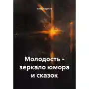 Постер книги Молодость – зеркало юмора и сказок