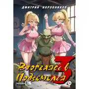 Постер книги Вторгаясь в Подземелья – 3