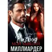 Постер книги Развод. Мой бывший миллиардер