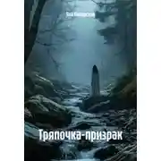 Постер книги Тряпочка-призрак