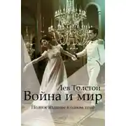 Постер книги Война и Мир. Полное издание в одном томе