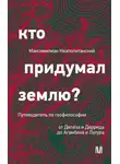 Максимилиан Неаполитанский - Кто придумал землю? Путеводитель по геофилософии от Делёза и Деррида до Агамбена и Латура