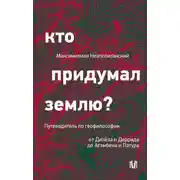 Постер книги Кто придумал землю? Путеводитель по геофилософии от Делёза и Деррида до Агамбена и Латура