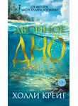 Холли Крейг - Двойное дно