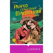 Постер книги Ранчо страстных признаний