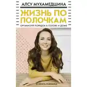 Постер книги Жизнь по полочкам. Организуй порядок в голове и доме