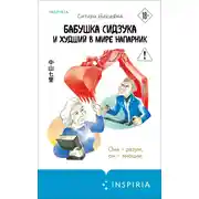 Постер книги Бабушка Сидзука и худший в мире напарник