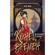 Постер книги Конец времен. Огненная царица