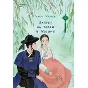 Постер книги Запрет на браки в Чосоне. Том 2