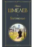 Иван Шмелев - Богомолье