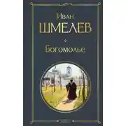 Постер книги Богомолье