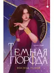 Ксения Крейцер - Темная порода. Восход теней