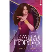 Постер книги Темная порода. Восход теней