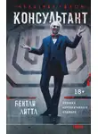 Бентли Литтл - Консультант