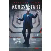 Постер книги Консультант