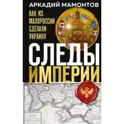 Постер книги Следы Империи. Как из Малороссии сделали Украину