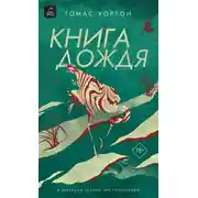 Постер книги Книга дождя