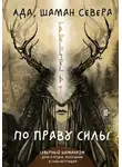 шаман Севера Ада - По праву Силы. Северный шаманизм. Духи и предки. Воплощение в себя настоящую