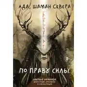 Постер книги По праву Силы. Северный шаманизм. Духи и предки. Воплощение в себя настоящую