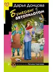 Дарья Донцова - Бумеранг с автопилотом