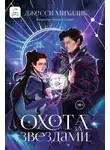 Джесси Михалик - Охота за звездами