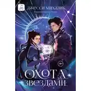 Постер книги Охота за звездами