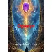 Постер книги Оракул