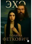 Полина Феткович - Эхо