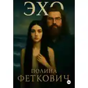 Постер книги Эхо