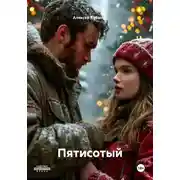 Постер книги Пятисотый