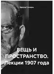 Эдмунд Гуссерль - ВЕЩЬ И ПРОСТРАНСТВО. Лекции 1907 года