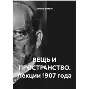 Постер книги ВЕЩЬ И ПРОСТРАНСТВО. Лекции 1907 года