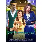 Постер книги Кафе «Золотая чешуйка», или Окрошка для дракоши