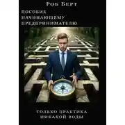 Постер книги Пособие начинающему предпринимателю. Толька практика, никакой воды