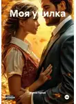 Жанна Гарнье - Моя училка