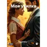 Постер книги Моя училка