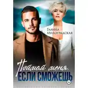 Постер книги Поймай меня, если сможешь