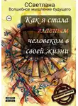 Волшебное ССветлана - Как я стала главным человеком в своей жизни