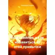 Постер книги Вред вейпов и как избавиться от этой привычки