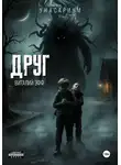 Виталий Эфф - Друг
